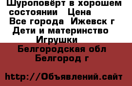 Шуроповёрт в хорошем состоянии › Цена ­ 300 - Все города, Ижевск г. Дети и материнство » Игрушки   . Белгородская обл.,Белгород г.